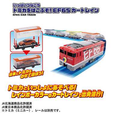 いっぱいつなごう　トミカをはこぶぞ！ＥＦ６５ カートレイン