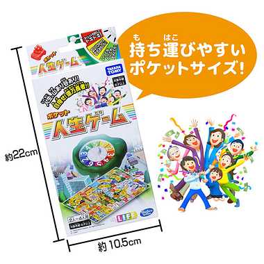 ポケット人生ゲーム