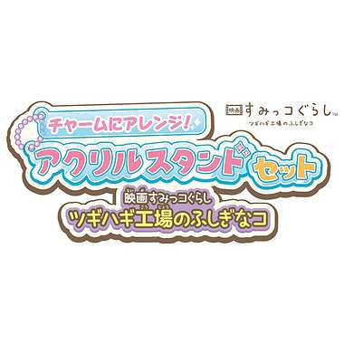 チャームにアレンジ！アクリルスタンドセット　映画すみっコぐらし ツギハギ工場のふしぎなコ