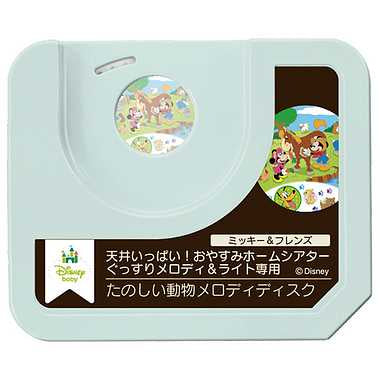 天井いっぱい！おやすみホームシアターぐっすりメロディ＆ライト専用  ミッキー＆フレンズ・たのしい動物メロディディスク