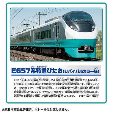 Ｓ－１９　Ｅ６５７系特急ひたち（リバイバルカラー緑）