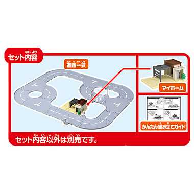 トミカワールドとつながるどうろセット（マイホーム付き）