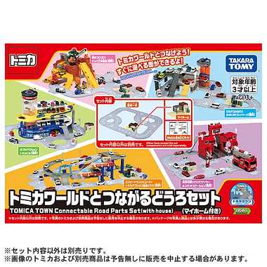 トミカワールドとつながるどうろセット（マイホーム付き）
