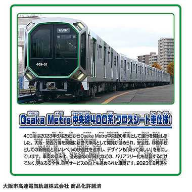 Ｓ－３７　Ｏｓａｋａ Ｍｅｔｒｏ中央線４００系（クロスシート車仕様）