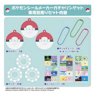 ポケモンシールメーカー　ガチャリンゲット　専用別売りセット