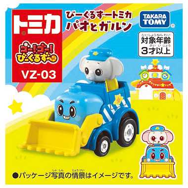 ゴー！ゴー！びーくるずー　びーくるずートミカ　パオとガルン