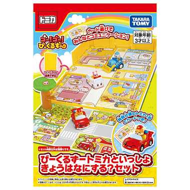 ゴー！ゴー！びーくるずー　びーくるずートミカといっしょ　きょうはなにする？セット