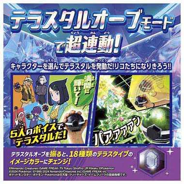 超連動！ポケモン テラスタルオーブ