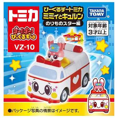 ゴー！ゴー！びーくるずー　びーくるずートミカ　ミミィとキュルン　のりものスター編