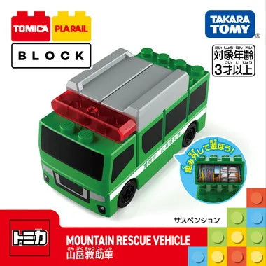 トミカ・プラレールブロック　山岳救助車
