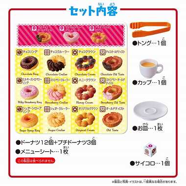 いっしょにスイーツパーティー　ドーナツ・オン・ドーナツ　＋３