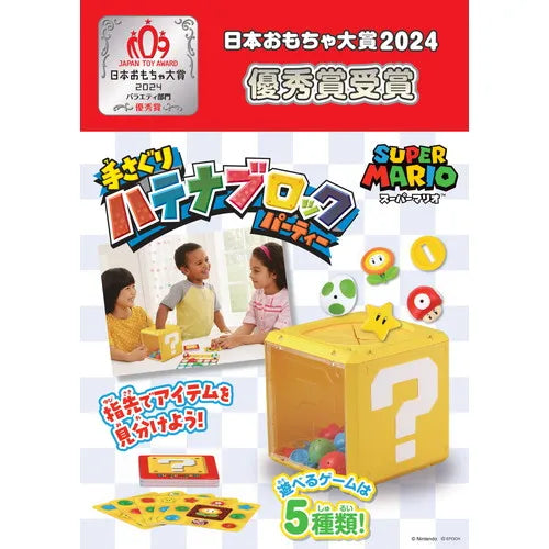スーパーマリオ　手さぐり ハテナブロック パーティー