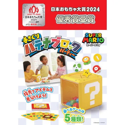 スーパーマリオ　手さぐり ハテナブロック パーティー