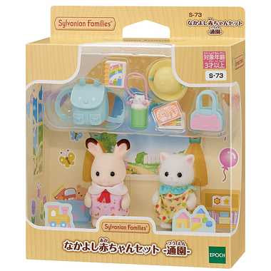 S-73 なかよし赤ちゃんセット 　通園