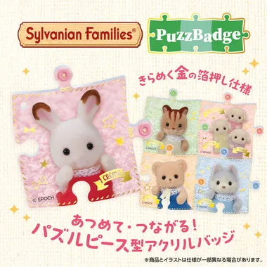 PB-01 シルバニアファミリー パズバッジ