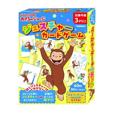 83092 おさるのジョージ　ジェスチャーカードゲーム