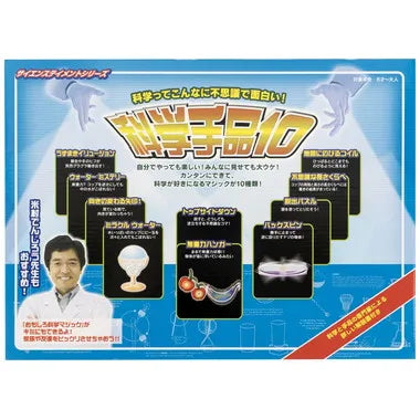 科学手品１０