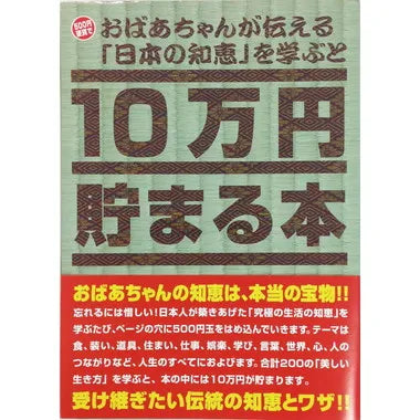 TＣＢ-06 １０万円貯まる本「日本の知恵版」
