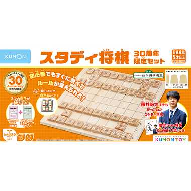 WS-40 スタディ将棋　30周年限定セット