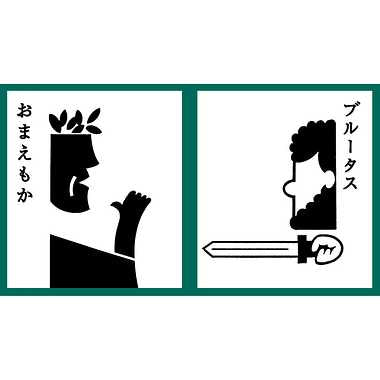 にほんごで　名台詞かるた