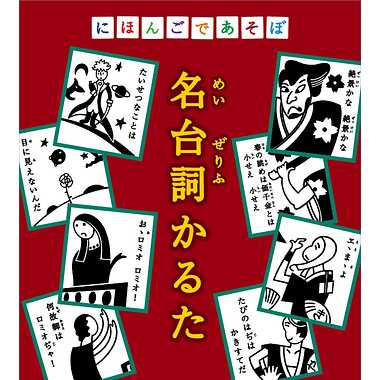 にほんごで　名台詞かるた