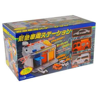 緊急車両ステーション