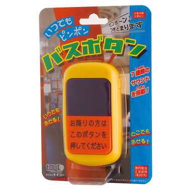 いつでもピンポン　バスボタン