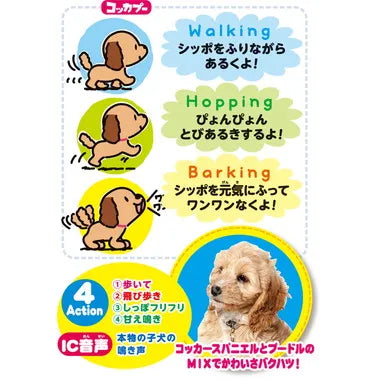 うれしさバクハツ おでむかえワンワンコッカプー