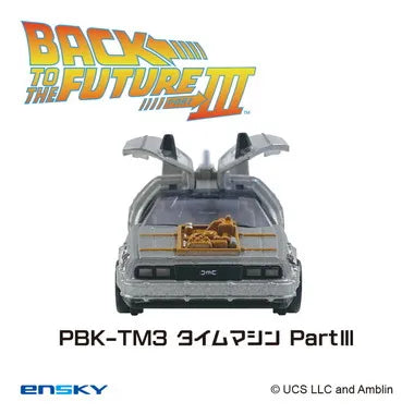 プルバックキーホルダー PBK-TM3 タイムマシンPartⅢ バック・トゥ・ザ・フューチャー