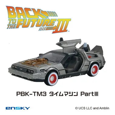 プルバックキーホルダー PBK-TM3 タイムマシンPartⅢ バック・トゥ・ザ・フューチャー