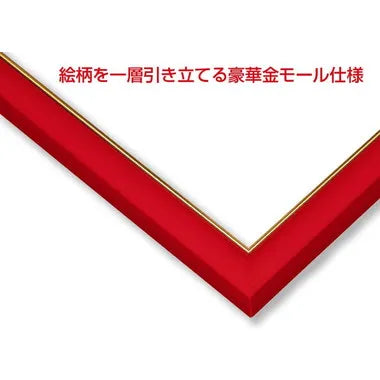 木製ゴールドモールパネル 10-D ファインレッド