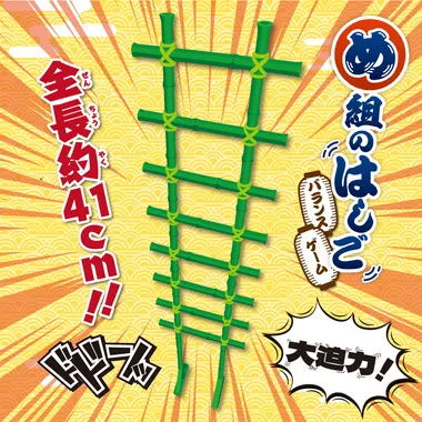 BOG-040 め組のはしご　バランスゲーム