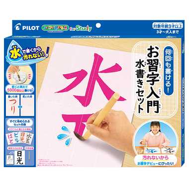 スイスイおえかき for Study 　何回も書ける！お習字入門水書きセット