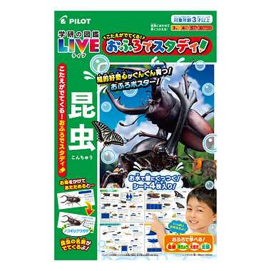 こたえがでてくる！おふろでスタディ！学研の図鑑LIVE昆虫