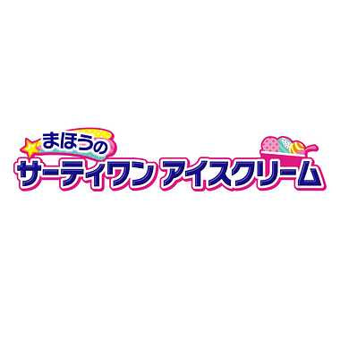かえちゃOh！！まほうのサーティワンアイスクリーム