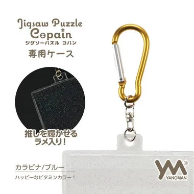 301-14 ジグソーパズル　コパン専用ケース　カラビナ　イエロー