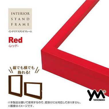 15063-8011 インテリアスタンドフレーム（レッド）
