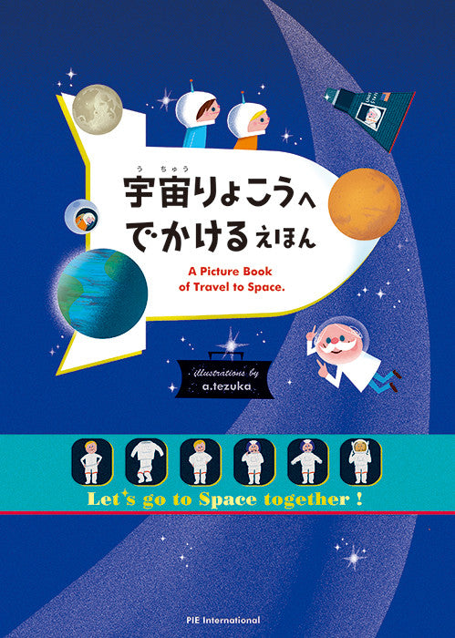 宇宙りょこうへ でかける えほん