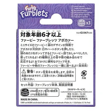 G3367  ファービー ファーブレッツ アボカァー