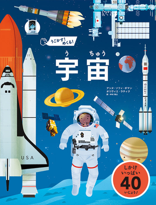 うごかす！めくる！宇宙