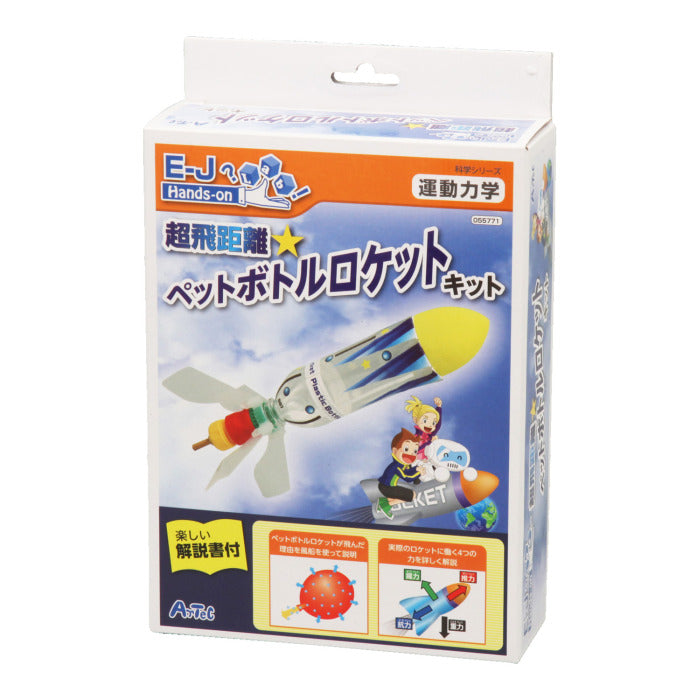 【ATC】超飛距離ペットボトルロケットキット[55771]
