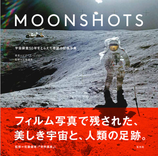 MOONSHOTS 宇宙探査50年をとらえた奇跡の記録写真