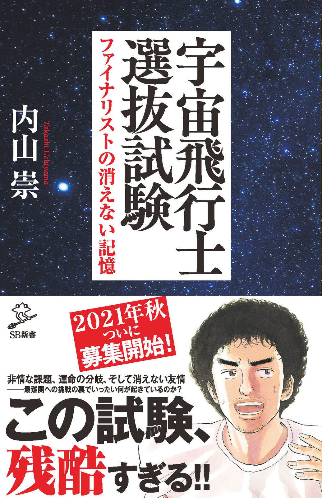 宇宙飛行士選抜試験 ファイナリストの消えない記憶