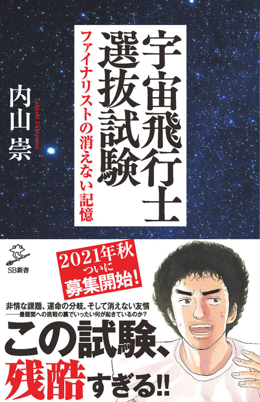 宇宙飛行士選抜試験 ファイナリストの消えない記憶