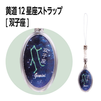 黄道12星座ストラップ