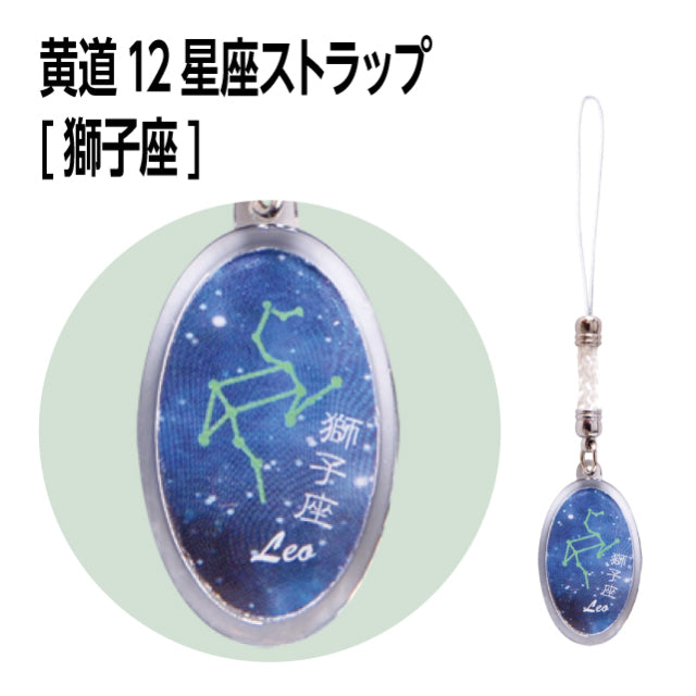 黄道12星座ストラップ