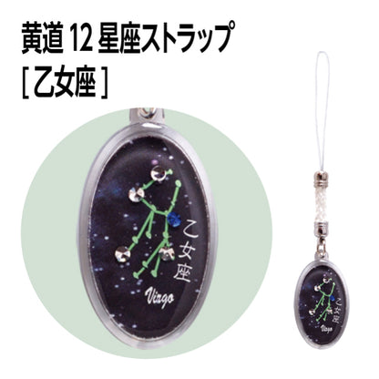 黄道12星座ストラップ