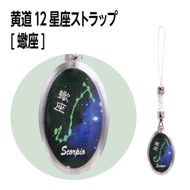 黄道12星座ストラップ