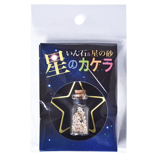 いん石&星の砂 星のカケラ