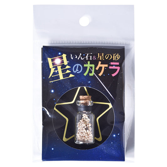 いん石&星の砂 星のカケラ